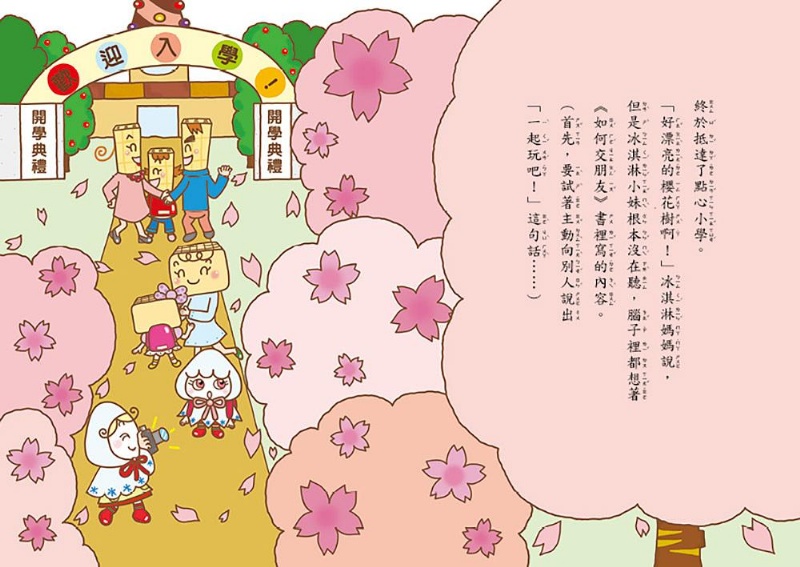 點心小學之新生報到1：我們來做好朋友（隨書附贈：超可愛點心同學互動「紙偶教具」）